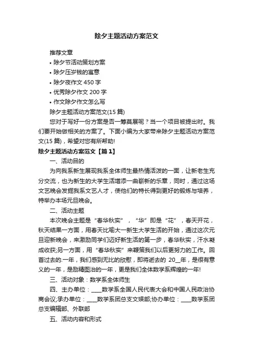 除夕主题活动方案范文（15篇）