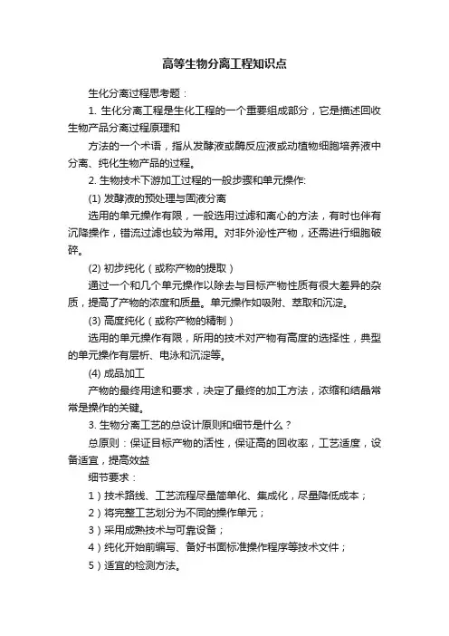 高等生物分离工程知识点