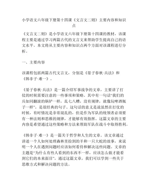 小学语文六年级下册第十四课《文言文二则》主要内容和知识点
