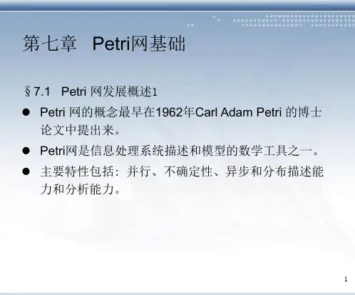 第七章Petri网基础