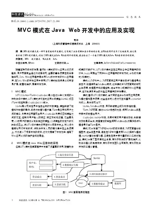 MVC模式在Java Web开发中的应用及实现