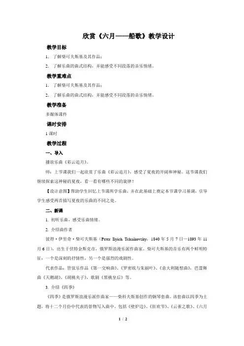 欣赏《六月——船歌》示范公开课教学设计【八年级音乐下册(人教版)】