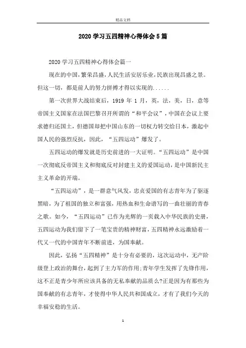 2020学习五四精神心得体会5篇