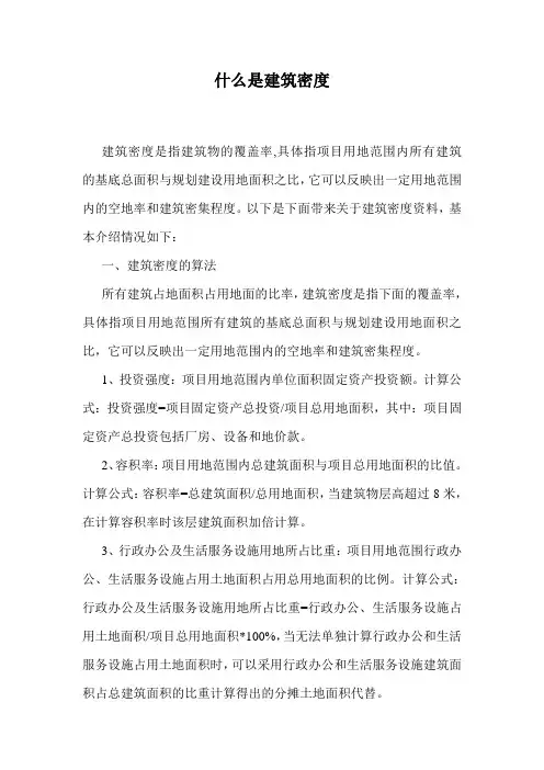 什么是建筑密度.doc