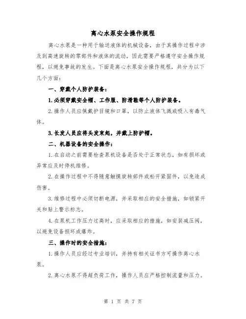 离心水泵安全操作规程(三篇)