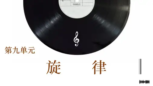 实用乐理与视唱练耳教程PPT课件(共9单元)第九单元旋律