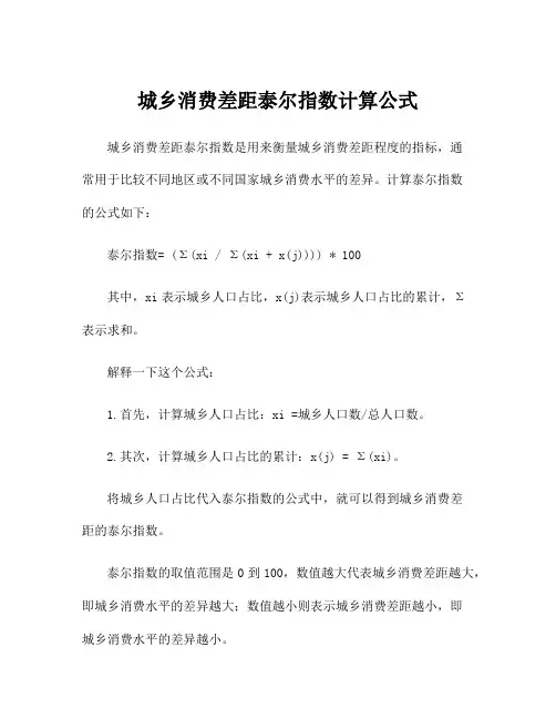 城乡消费差距泰尔指数计算公式