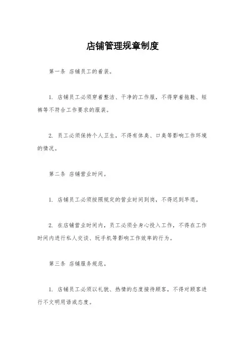 店铺管理规章制度