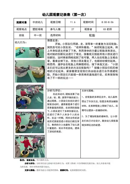 幼儿园中班户外玩轮胎连续性观察记录3篇