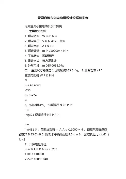无刷直流永磁电动机设计流程和实例