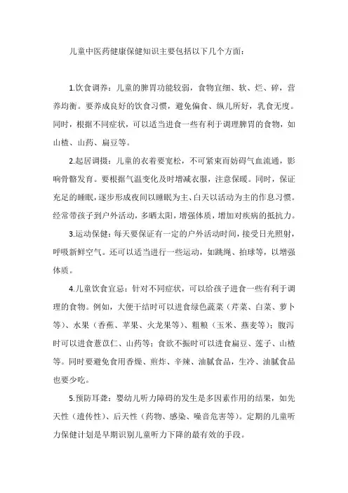 儿童中医药健康保健知识
