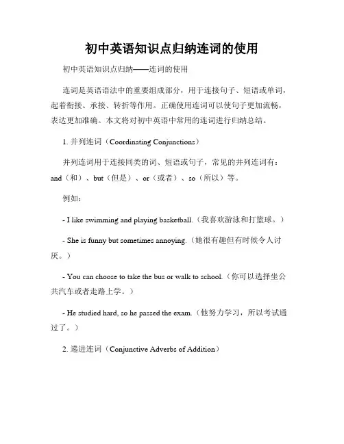 初中英语知识点归纳连词的使用