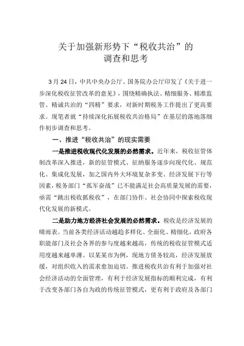 关于加强新形势下税收共治的调查和思考