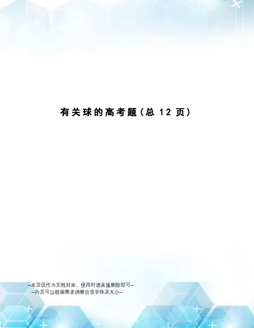 有关球的高考题