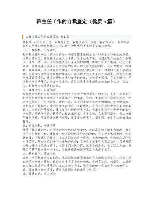 班主任工作的自我鉴定(优质5篇)