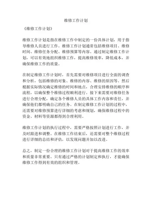 维修工作计划