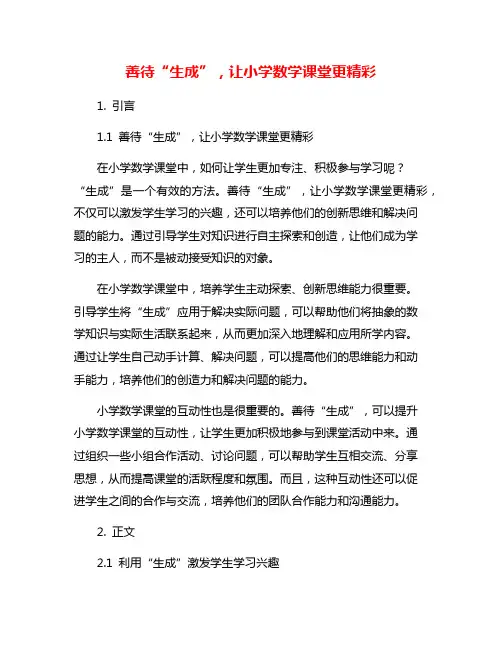 善待“生成”,让小学数学课堂更精彩