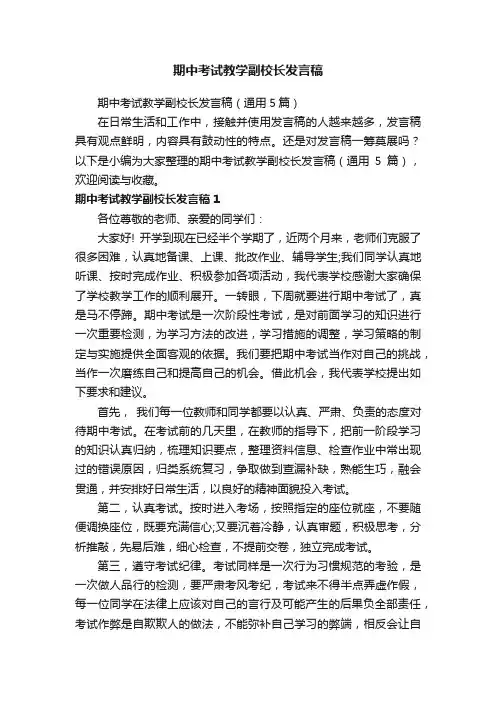 期中考试教学副校长发言稿（通用5篇）