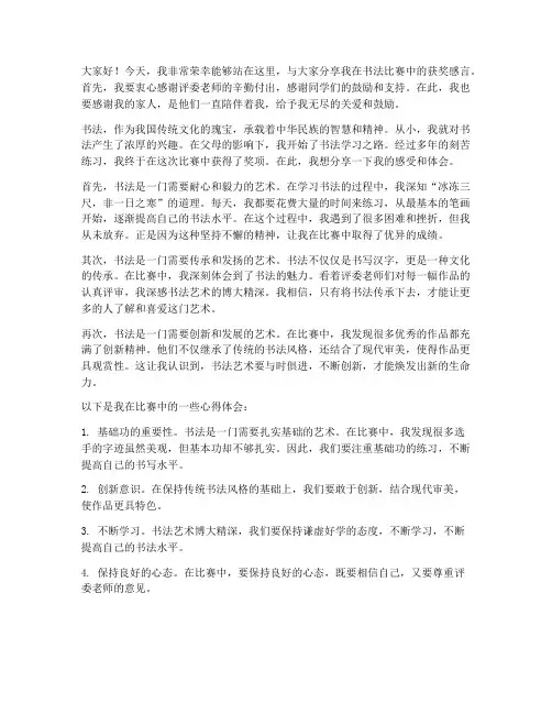 书法比赛赛获奖感言