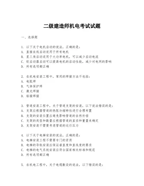 二级建造师机电考试试题