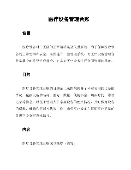 医疗设备管理台账