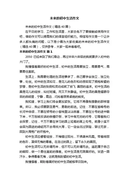 未来的初中生活作文（精选40篇）