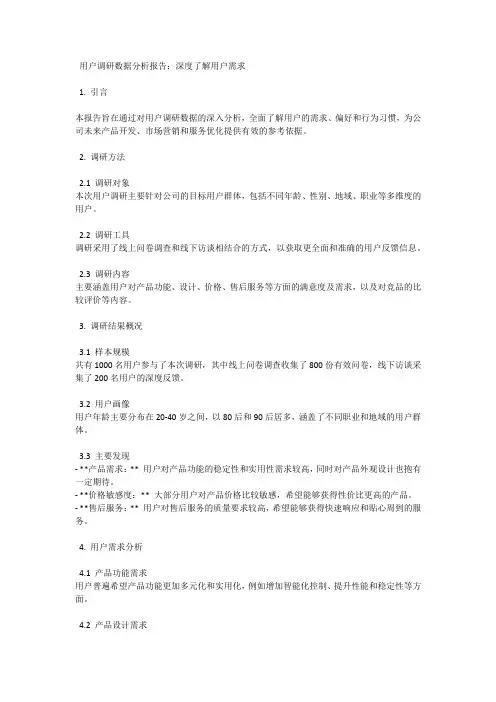用户调研数据分析报告：深度了解用户需求