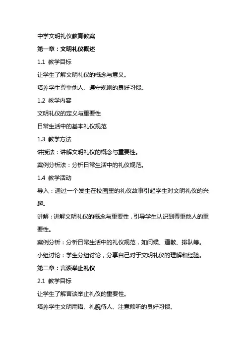 中学文明礼仪教育教案