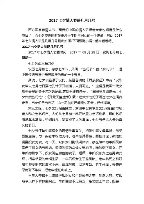 2017七夕情人节是几月几号