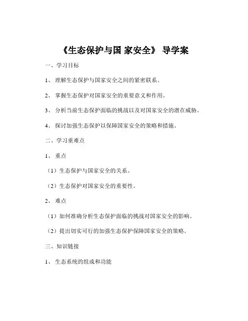 《生态保护与国 家安全》 导学案
