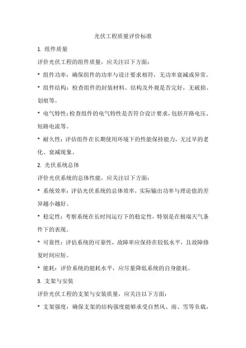 光伏工程质量评价标准