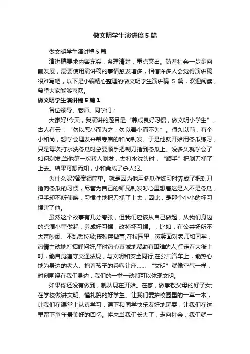 做文明学生演讲稿5篇