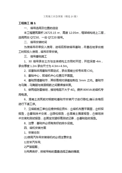 工程施工应急预案（精选14篇）