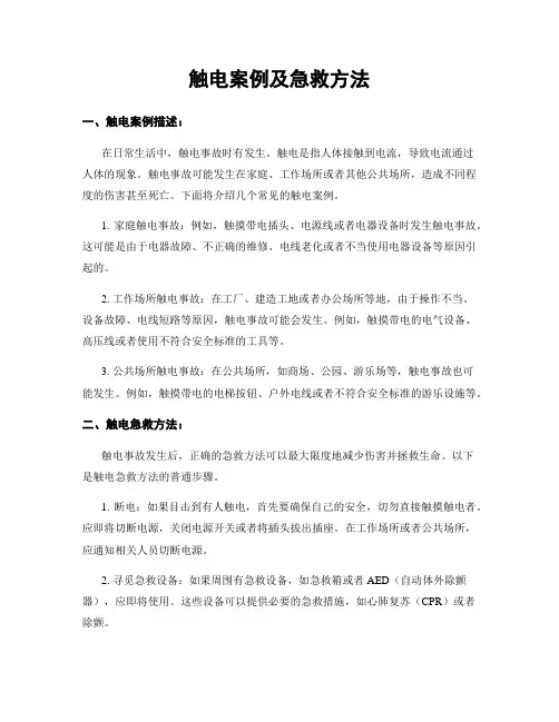 触电案例及急救方法