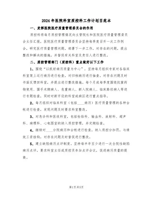 2024年医院科室质控科工作计划目范本(二篇)