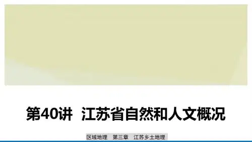 (江苏专用)2020版高考地理复习区域地理第三章江苏乡土地理第40讲江苏省自然和人文概况课件新人教版