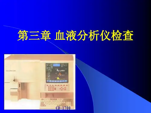 血液分析仪测定的原理