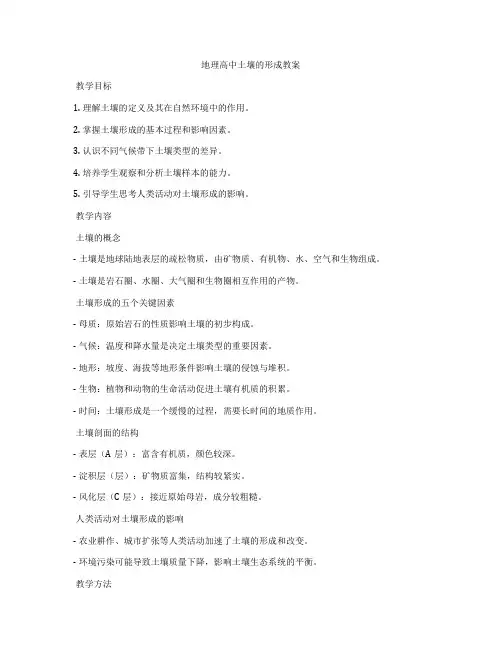 地理高中土壤的形成教案