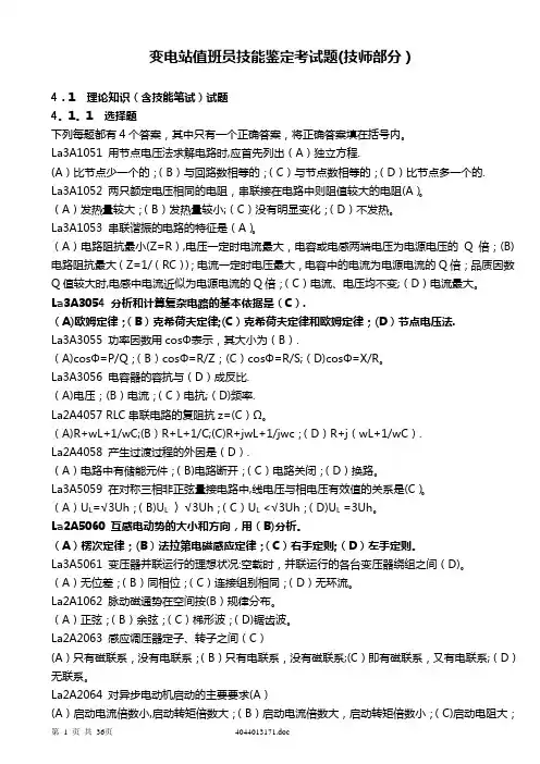 变电站值班员技能鉴定考试题(技师部分)