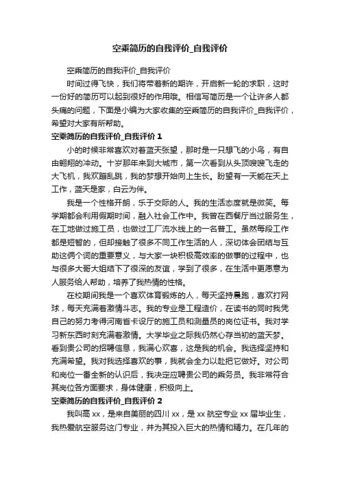 空乘简历的自我评价_自我评价