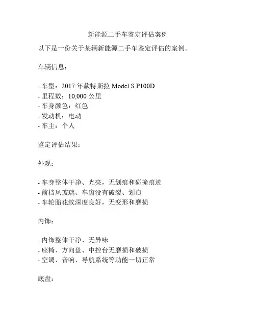 新能源二手车鉴定评估案例