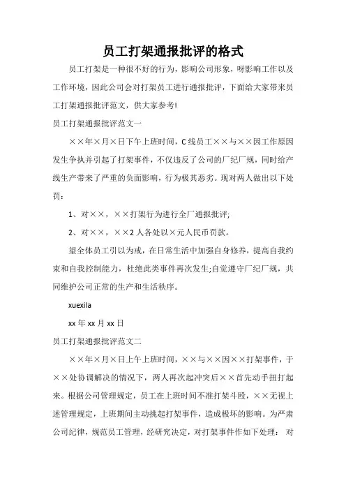通报 员工打架通报批评的格式