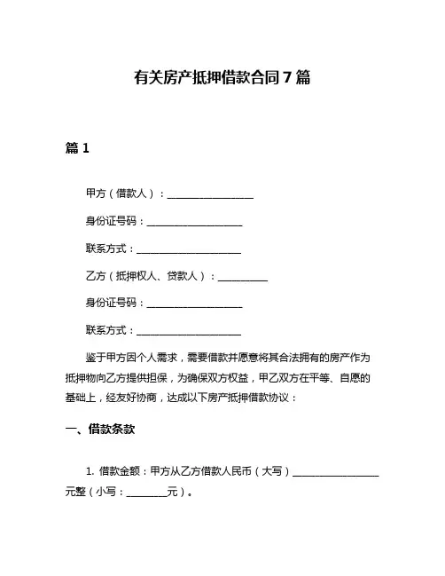 有关房产抵押借款合同7篇
