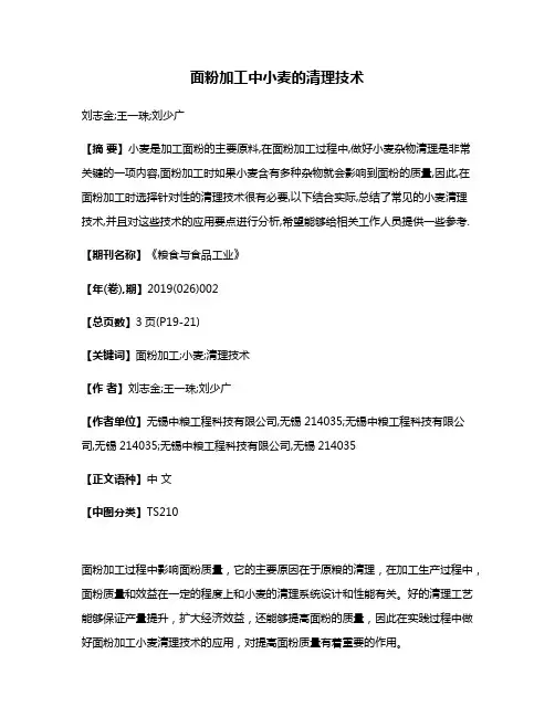 面粉加工中小麦的清理技术