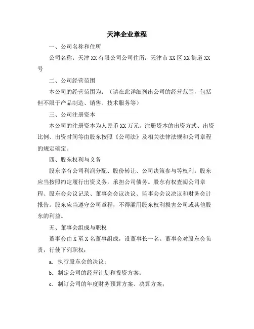 天津企业章程