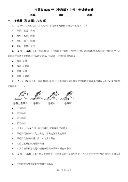 江苏省2020年(春秋版)中考生物试卷D卷