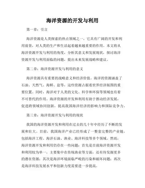 海洋资源的开发与利用