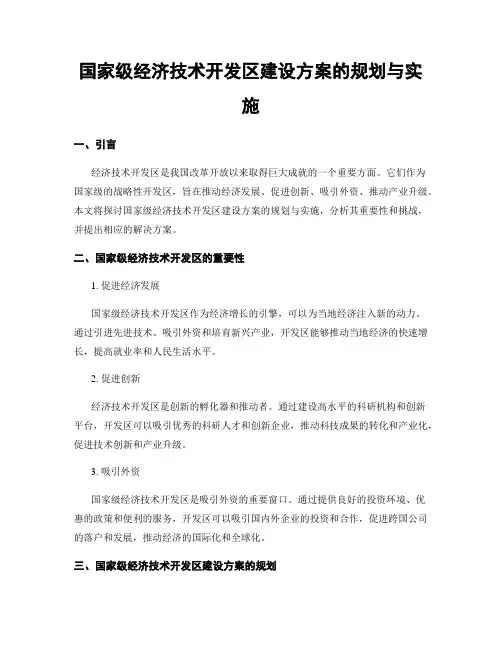 国家级经济技术开发区建设方案的规划与实施