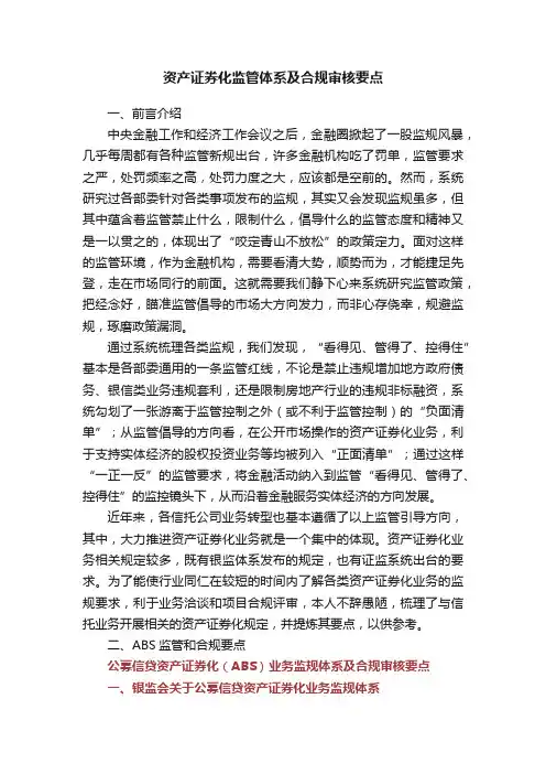 资产证券化监管体系及合规审核要点