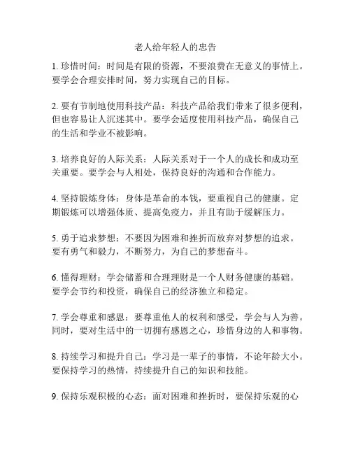 老人给年轻人的忠告